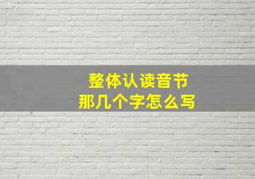 整体认读音节那几个字怎么写