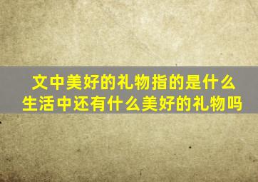 文中美好的礼物指的是什么生活中还有什么美好的礼物吗