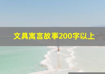 文具寓言故事200字以上