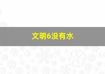 文明6没有水