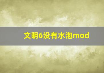 文明6没有水泡mod