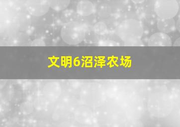 文明6沼泽农场