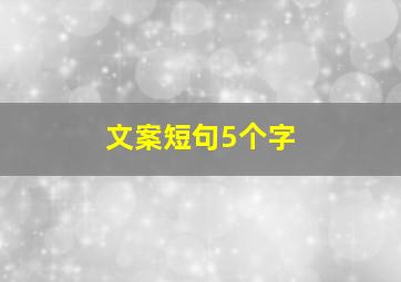 文案短句5个字