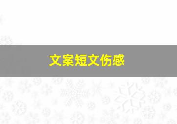 文案短文伤感