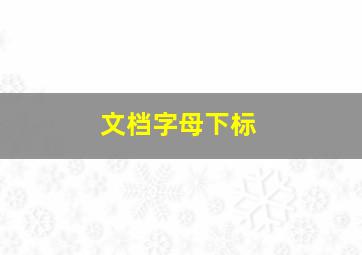 文档字母下标