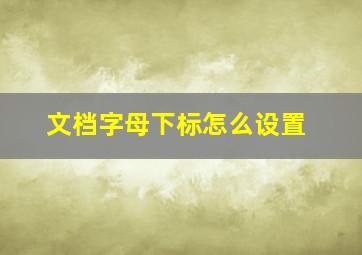 文档字母下标怎么设置