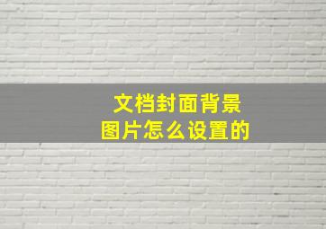 文档封面背景图片怎么设置的