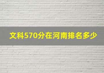 文科570分在河南排名多少