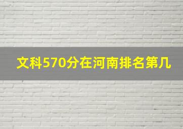 文科570分在河南排名第几