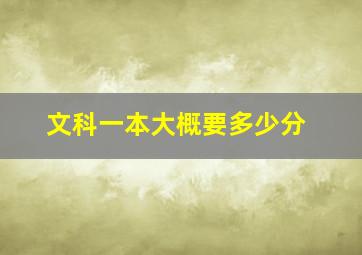 文科一本大概要多少分