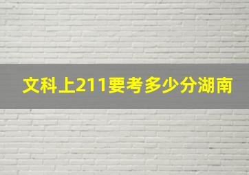 文科上211要考多少分湖南