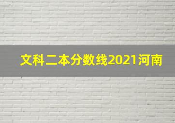 文科二本分数线2021河南