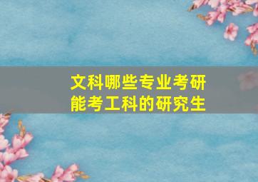 文科哪些专业考研能考工科的研究生