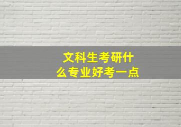 文科生考研什么专业好考一点