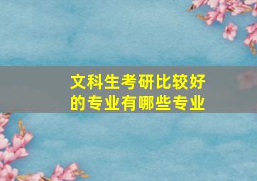 文科生考研比较好的专业有哪些专业