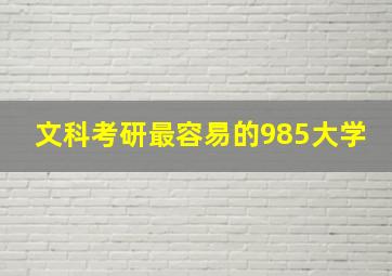 文科考研最容易的985大学