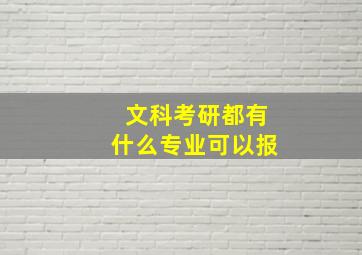 文科考研都有什么专业可以报