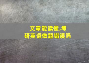 文章能读懂,考研英语做题错误吗