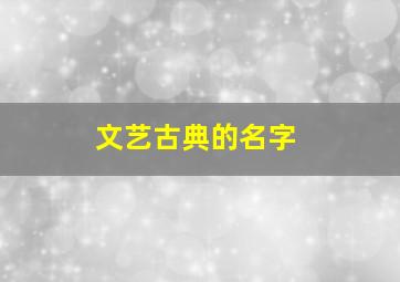 文艺古典的名字