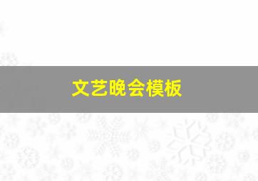 文艺晚会模板