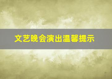 文艺晚会演出温馨提示