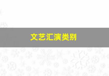 文艺汇演类别