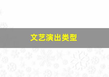 文艺演出类型