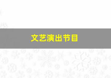 文艺演出节目