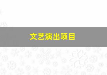 文艺演出项目