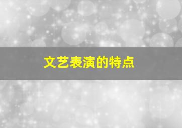 文艺表演的特点