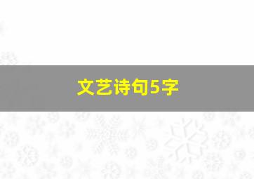 文艺诗句5字