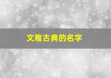 文雅古典的名字