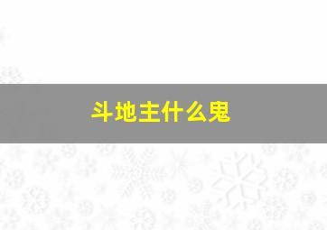 斗地主什么鬼