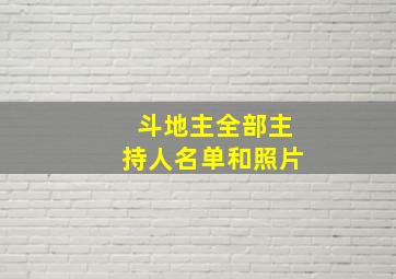 斗地主全部主持人名单和照片