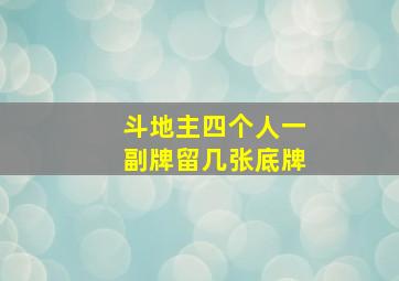 斗地主四个人一副牌留几张底牌