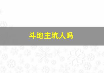 斗地主坑人吗