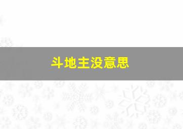 斗地主没意思