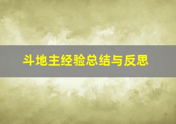 斗地主经验总结与反思