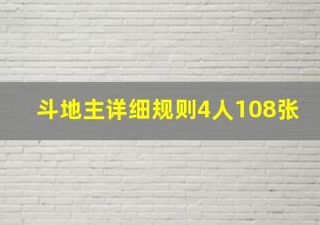 斗地主详细规则4人108张