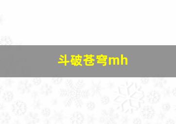 斗破苍穹mh