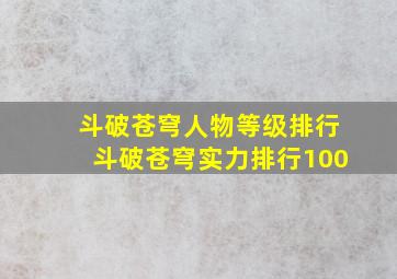 斗破苍穹人物等级排行斗破苍穹实力排行100