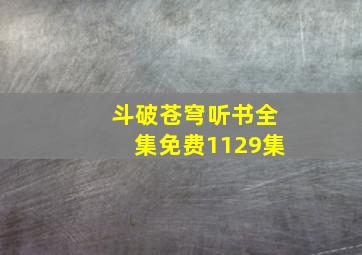 斗破苍穹听书全集免费1129集