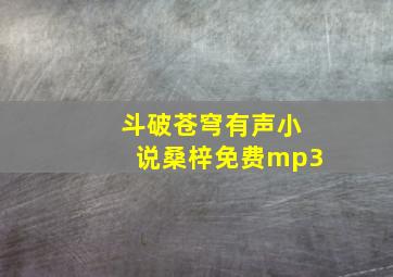 斗破苍穹有声小说桑梓免费mp3