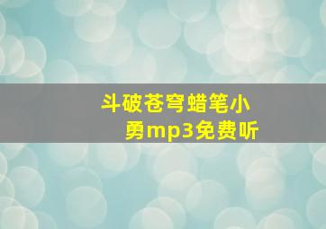 斗破苍穹蜡笔小勇mp3免费听