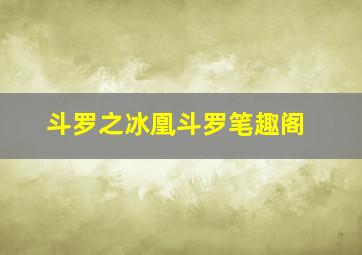 斗罗之冰凰斗罗笔趣阁