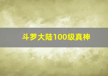 斗罗大陆100级真神