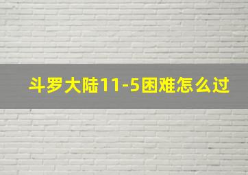 斗罗大陆11-5困难怎么过