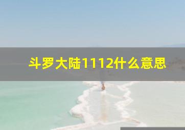 斗罗大陆1112什么意思