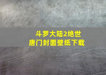 斗罗大陆2绝世唐门封面壁纸下载