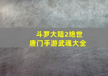 斗罗大陆2绝世唐门手游武魂大全